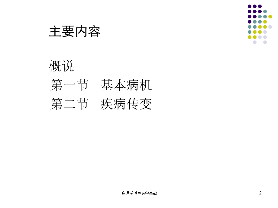 病理学说中医学基础课件.ppt_第2页