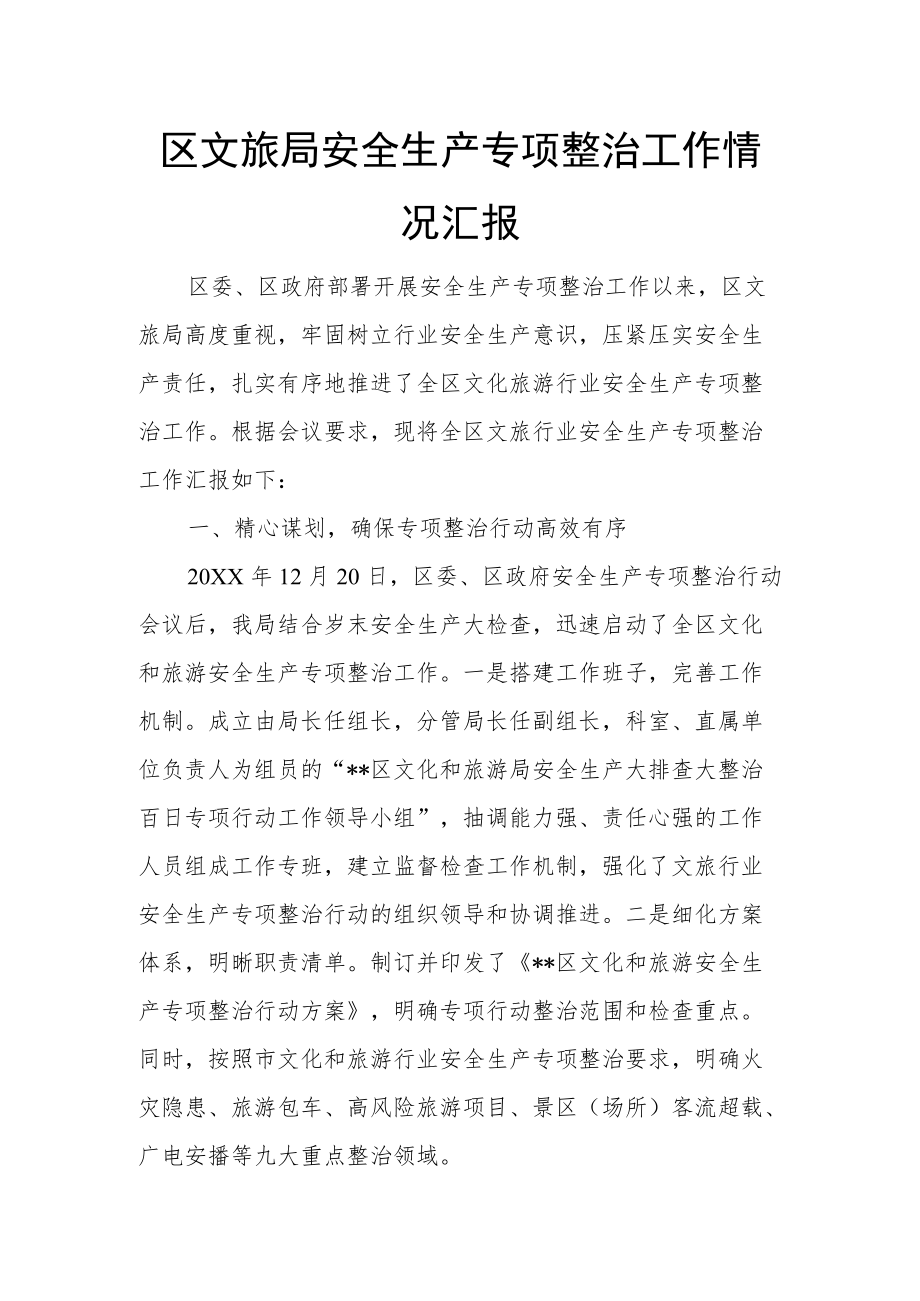 区文旅局安全生产专项整治工作情况汇报.docx_第1页