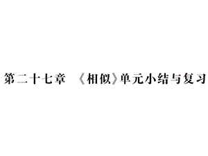 第二十七章《相似》单元小结与复习课件.pptx