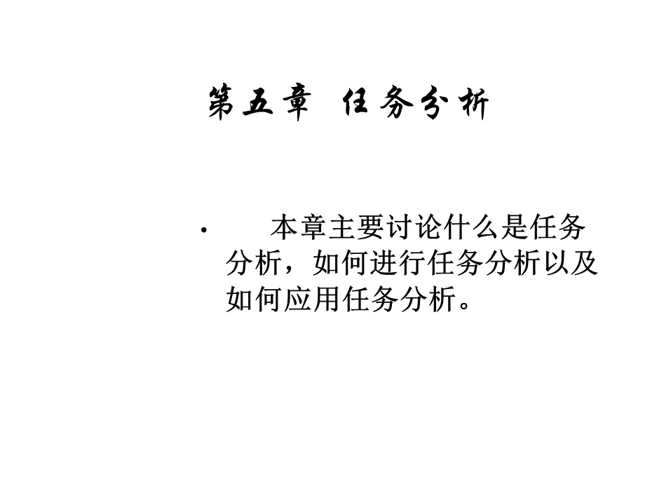 第五章任务分析课件.ppt_第1页