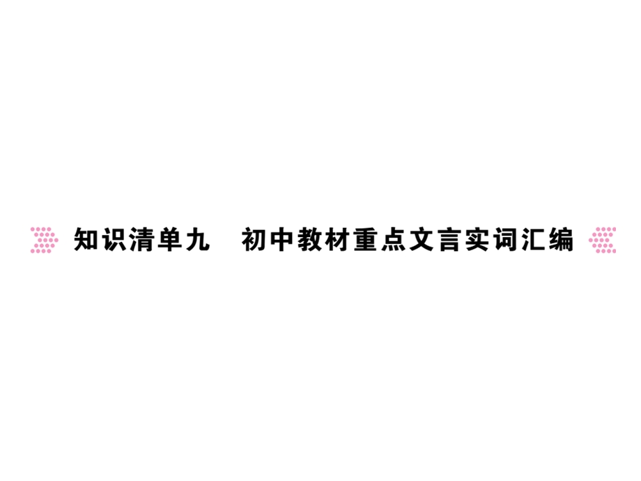 知识清单九初中教材重点文言实词汇编课件.ppt_第1页