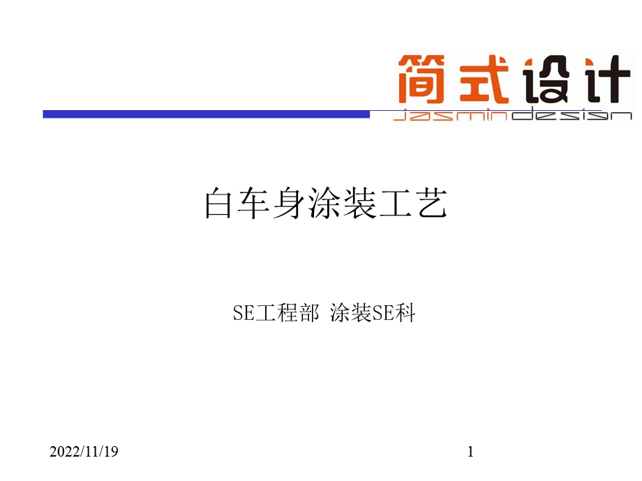 白车身涂装工艺课件.ppt_第1页