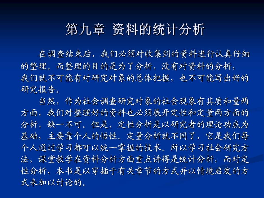 九章的统计分析课件.ppt_第1页