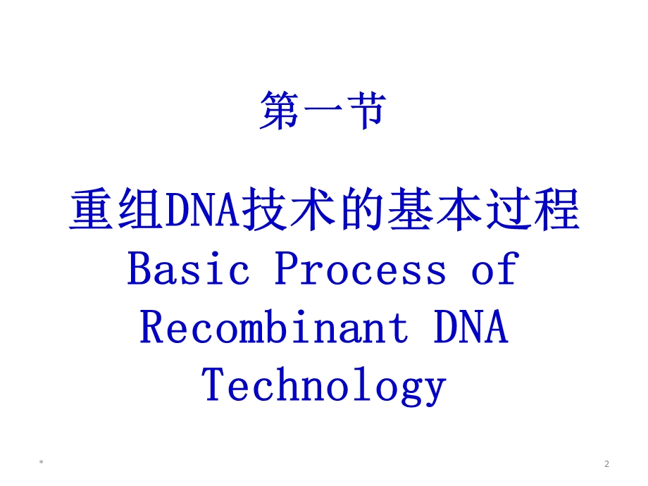 第20章重组DNA技术课件.ppt_第2页
