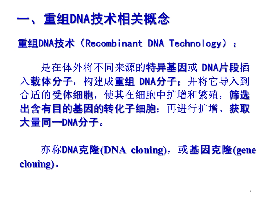 第20章重组DNA技术课件.ppt_第3页