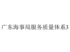 广东海事局服务质量体系3.0版建设说明.ppt