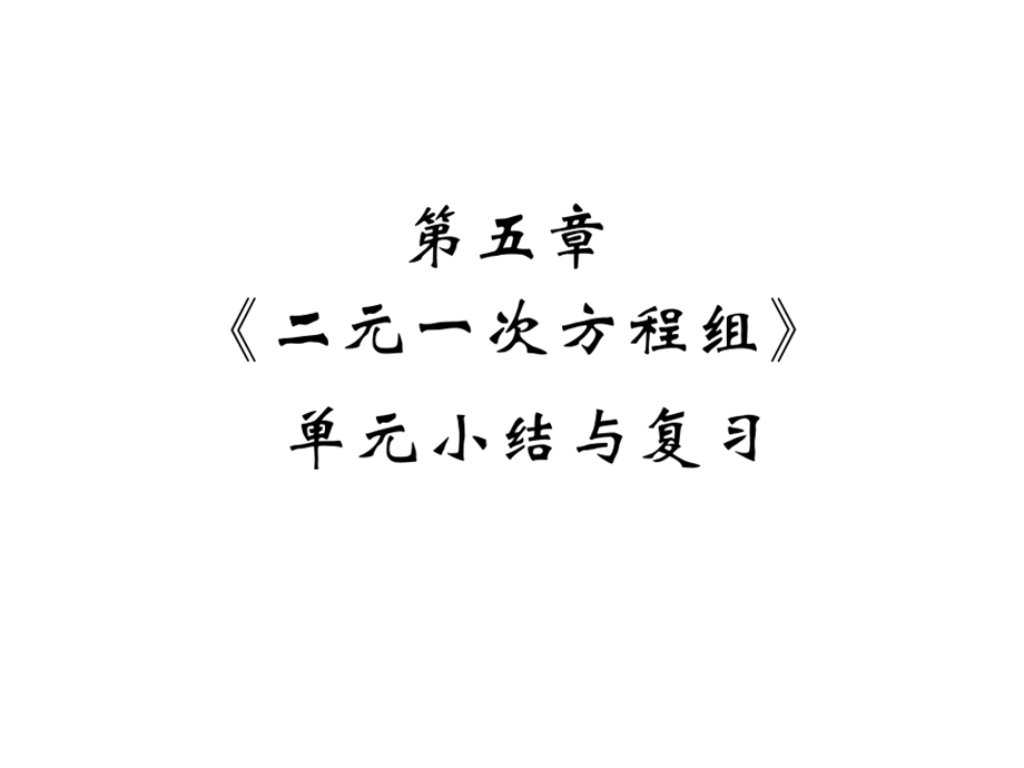 第五章《二元一次方程组》单元小结与复习课件.ppt_第1页