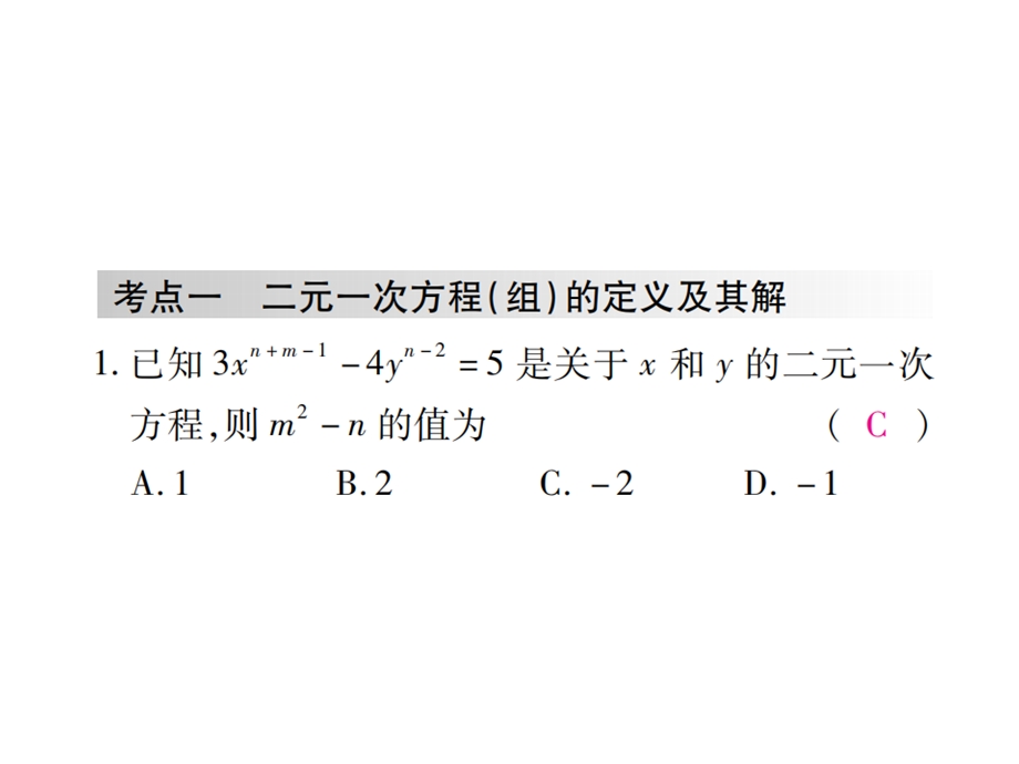 第五章《二元一次方程组》单元小结与复习课件.ppt_第2页