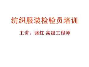 纺织服装检验员培训07课件.ppt