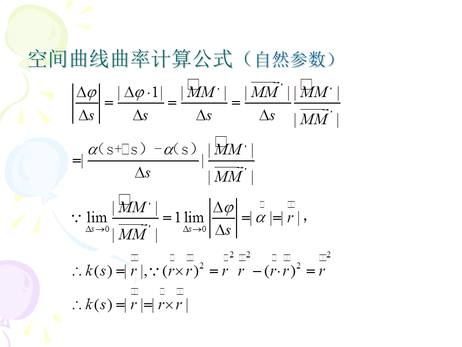 空间曲线曲率挠率和Frenet公式课件.ppt_第2页