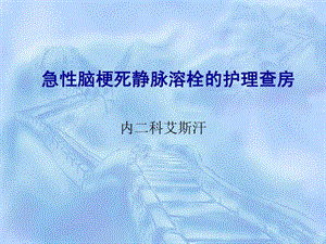 急性脑梗死静脉溶栓的护理查房(9月)课件.ppt