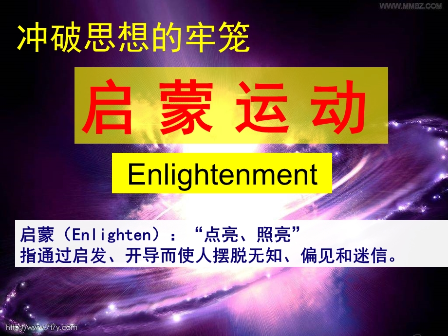 人教版 八年级 启蒙运动ppt课件.ppt_第1页