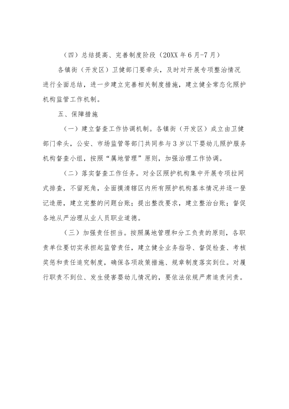 关于开展全区3岁以下婴幼儿照护服务机构专项督查的实施方案.docx_第3页