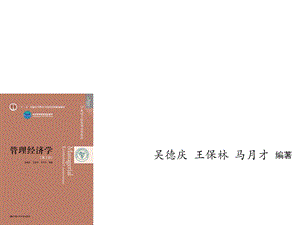 管理经济学第7版绪论课件.ppt