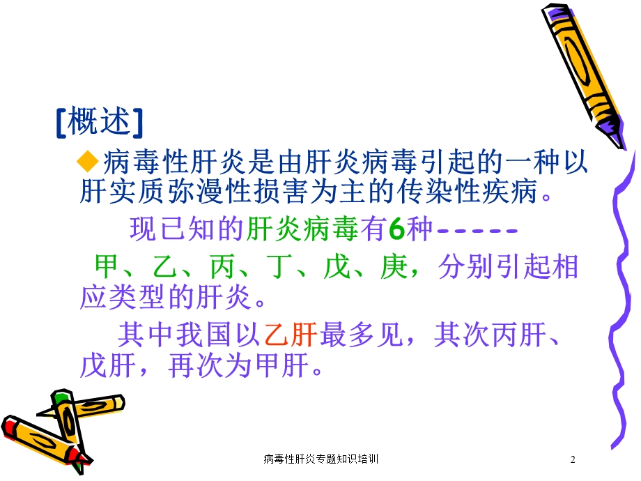 病毒性肝炎专题知识培训培训课件.ppt_第2页