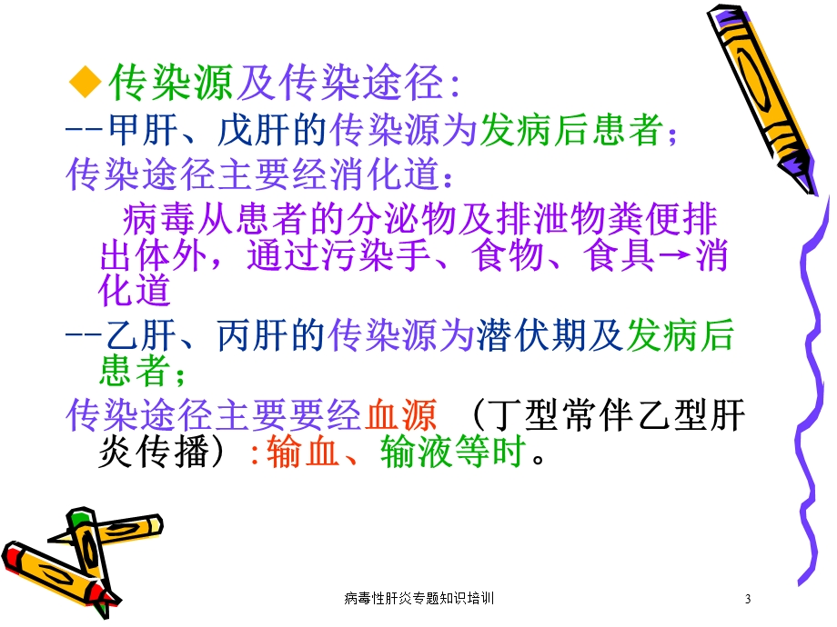 病毒性肝炎专题知识培训培训课件.ppt_第3页