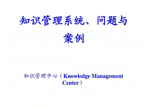 知识管理系统、问题与案例课件.ppt