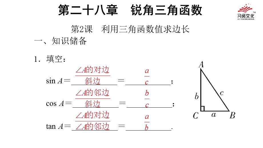 第2课利用三角函数值求边长课件.ppt_第2页
