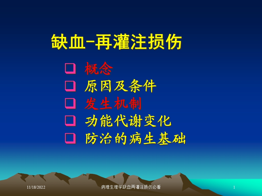 病理生理学缺血再灌注损伤必看培训课件.ppt_第1页