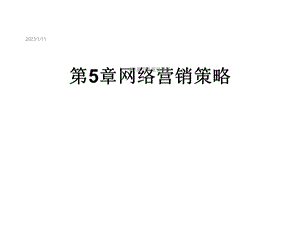 第5章网络营销策略课件.ppt