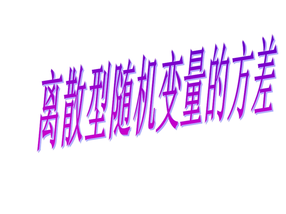 离散型随机变量的方差(一)课件.ppt_第1页