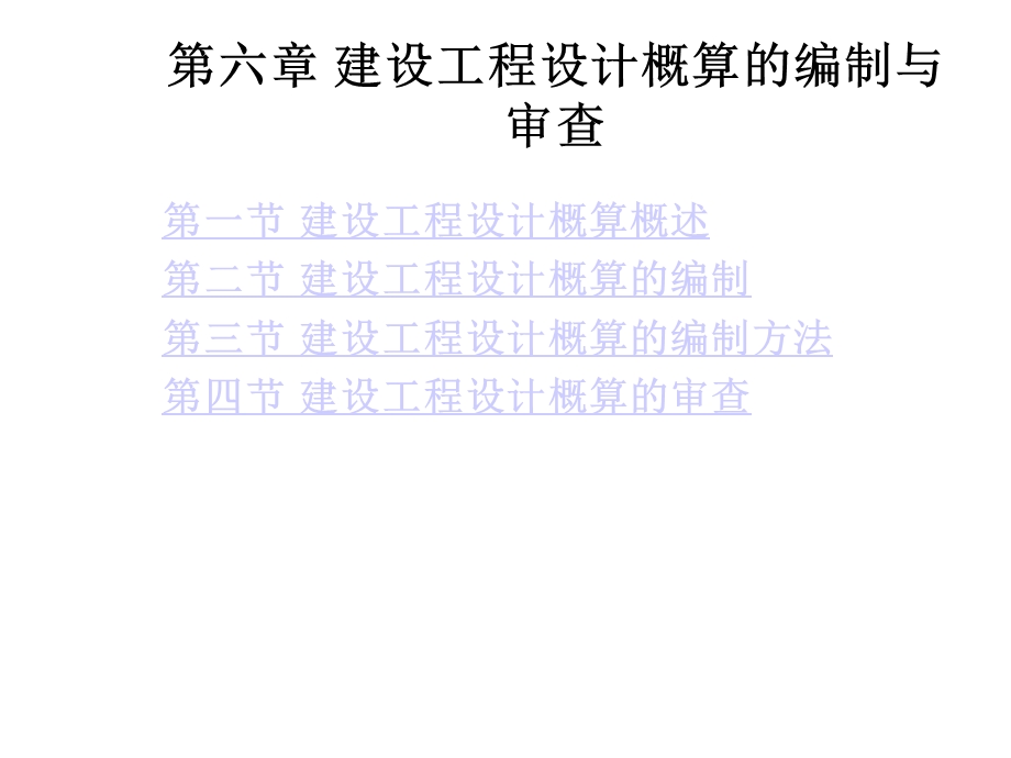 第6章建设工程设计概算的编制与审查课件.ppt_第1页