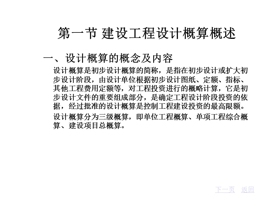 第6章建设工程设计概算的编制与审查课件.ppt_第2页