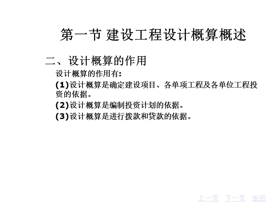 第6章建设工程设计概算的编制与审查课件.ppt_第3页