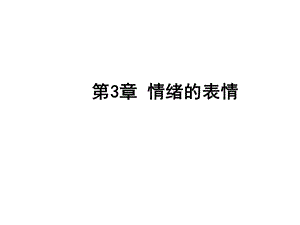 经典心理学课程情绪管理情绪的表情课件.ppt