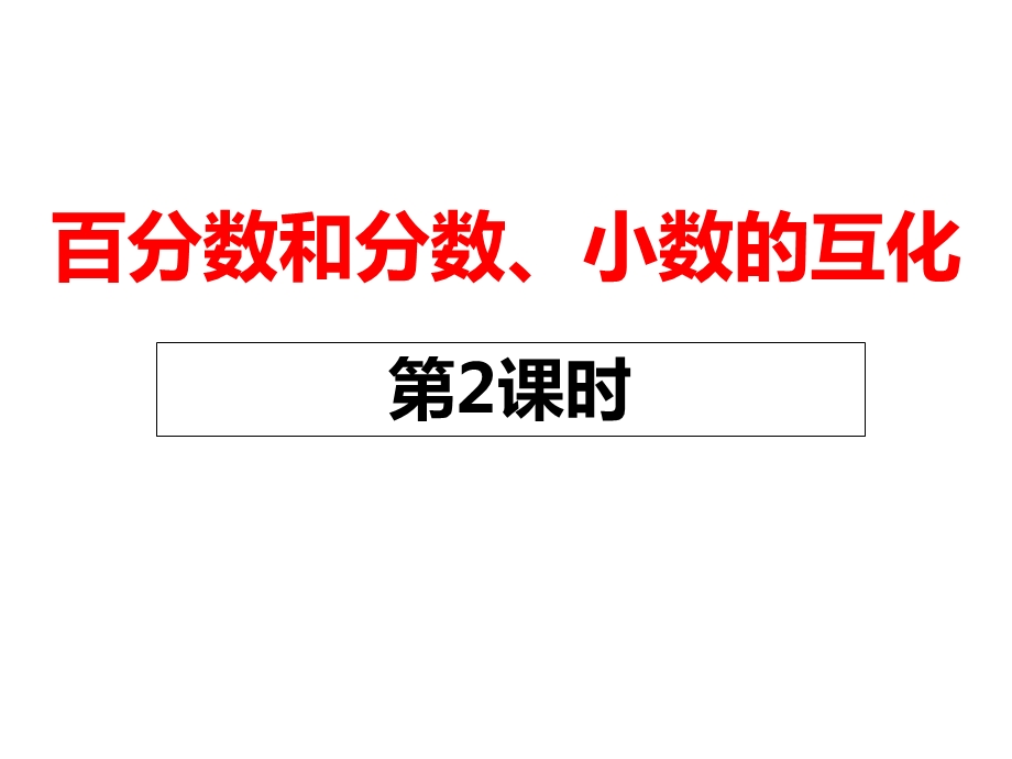 百分数和分数、小数的互化课件.ppt_第1页