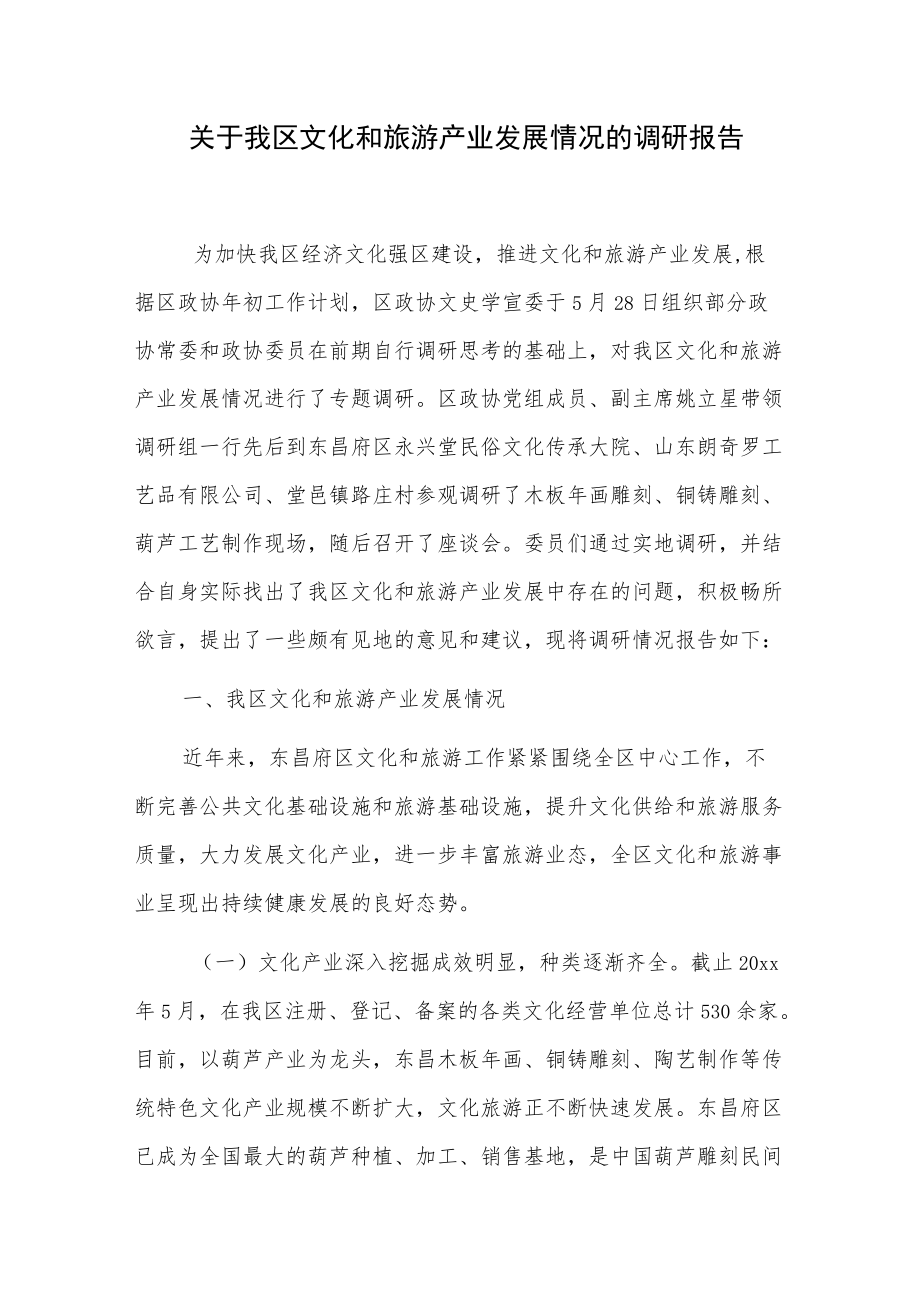 关于我区文化和旅游产业发展情况的调研报告.docx_第1页