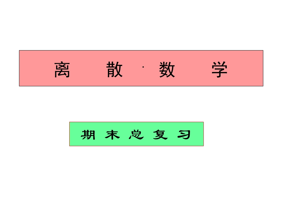 离散数学期末复习大纲课件.ppt_第1页