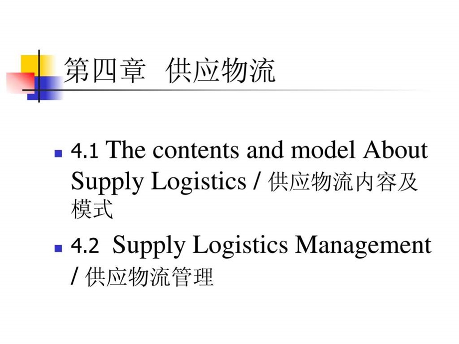 第四、五、六章供应物流、生产物流、销售物流课件.ppt_第1页
