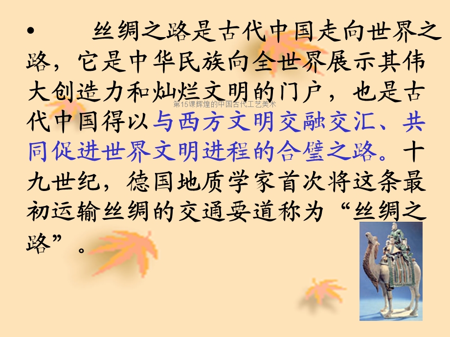 第15课辉煌的中国古代工艺美术课件.ppt_第3页