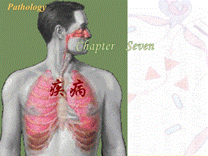 病理学(第八版)新编呼吸系统课件.pptx