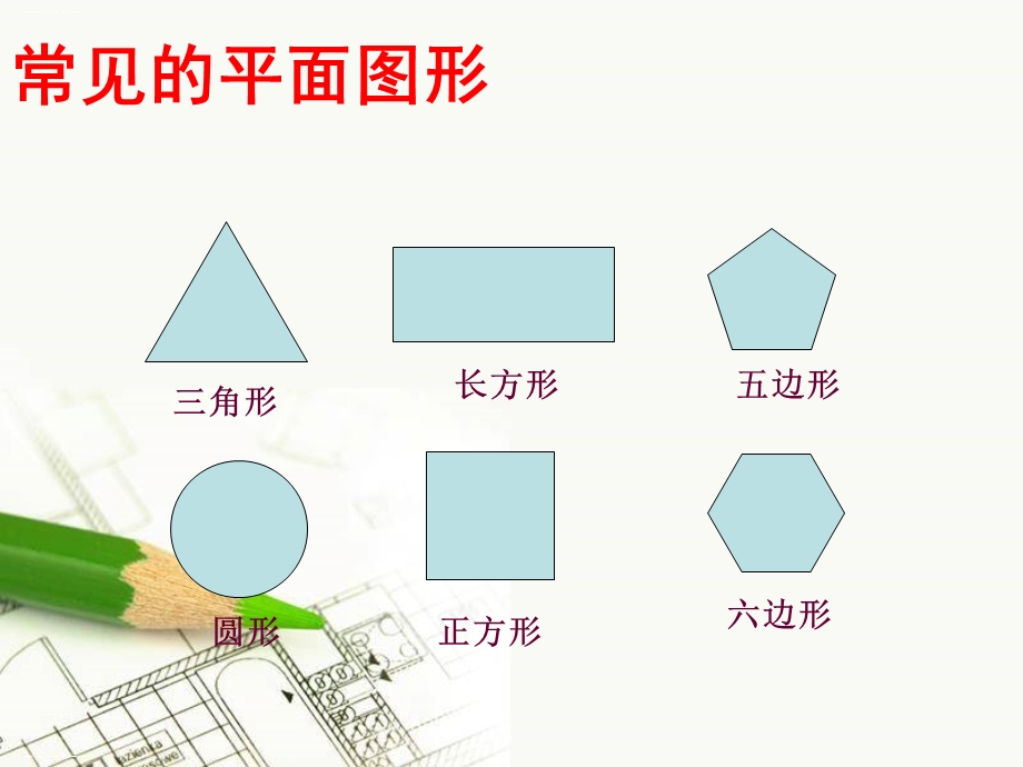 平面图形与立体图形的转化课件北京版.ppt_第2页