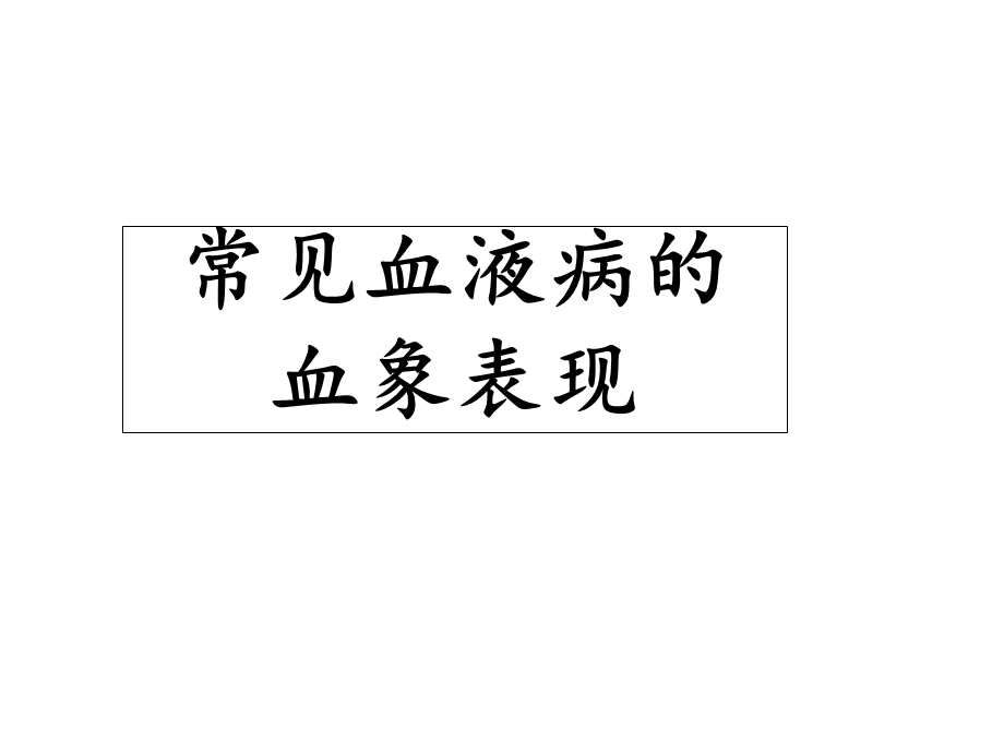 常见血液病的血象表现课件.ppt_第1页