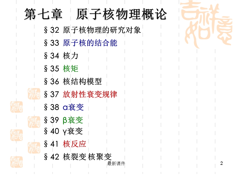 第7章原子核物理课件.ppt_第2页