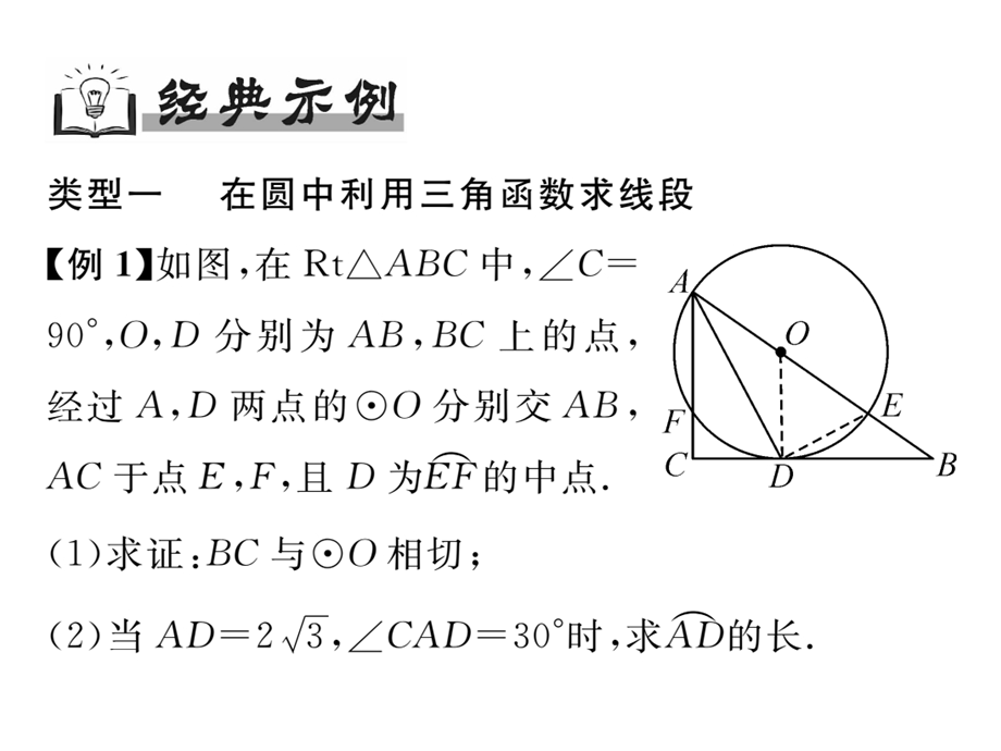 沪科版数学九年级下册专题复习六圆与锐角三角函数课件.pptx_第3页