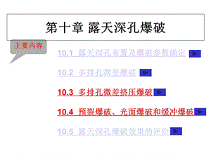 第十章露天深孔爆破课件.ppt