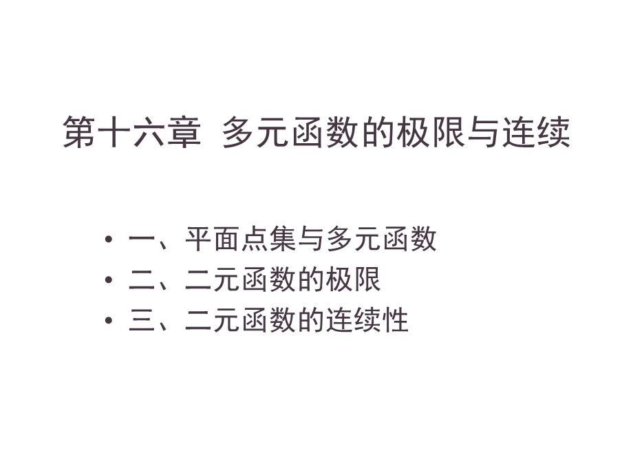 第十六章多元函数的极限与连续课件.ppt_第1页