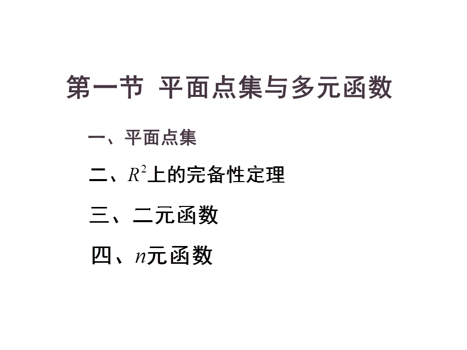 第十六章多元函数的极限与连续课件.ppt_第2页