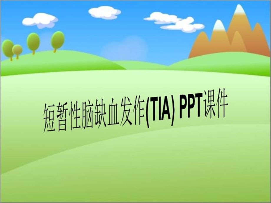 短暂性脑缺血发作(TIA)2021课件.ppt_第1页