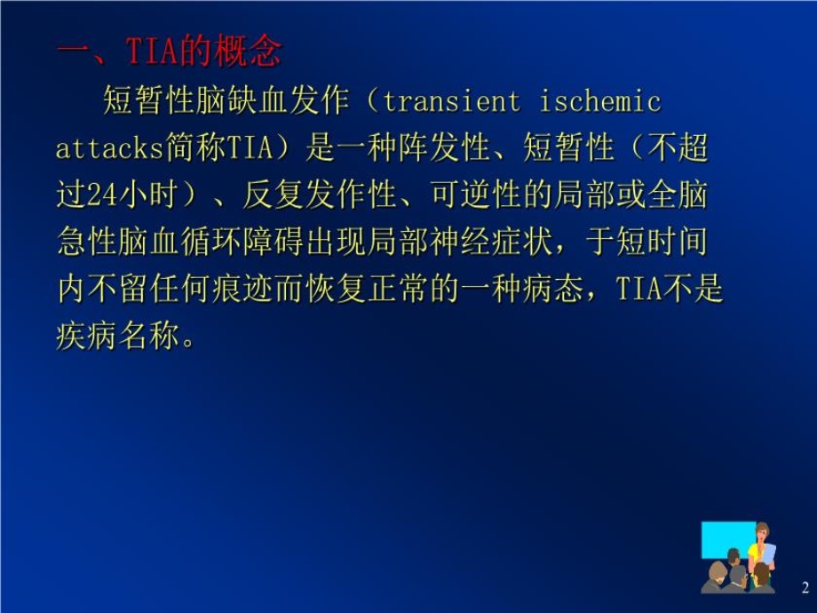 短暂性脑缺血发作(TIA)2021课件.ppt_第3页