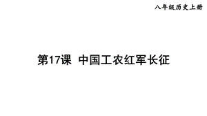 第17课中国工农红军长征(课件).ppt