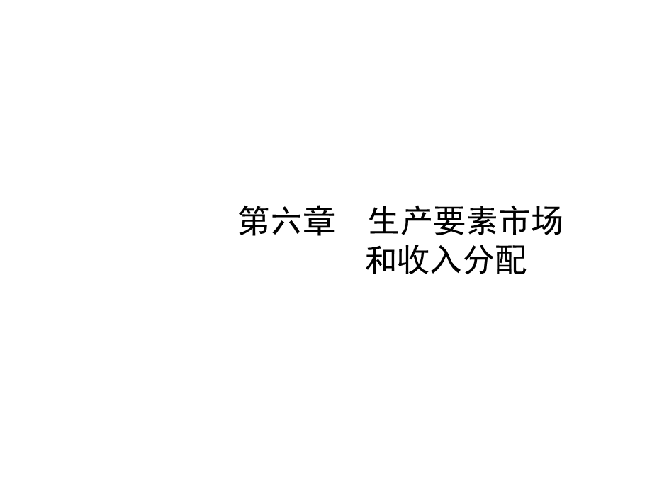 第六章生产要素市场和收入分配课件.ppt_第1页