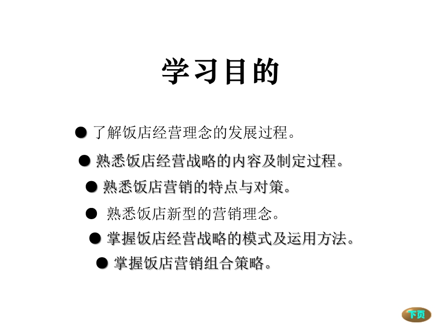 第3章饭店经营理念、课件.ppt_第2页