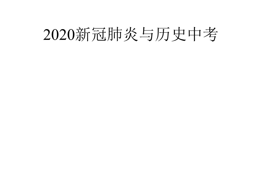 新冠肺炎与2020年历史中考课件.pptx_第1页