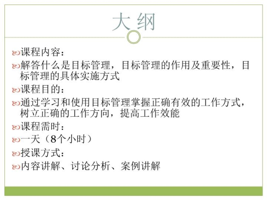 管理提升四步法之目标管理课件.ppt_第2页