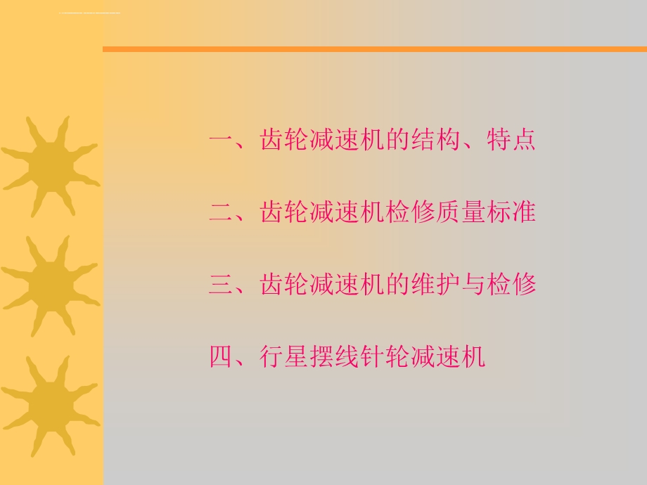 减速机基础知识ppt课件.ppt_第3页